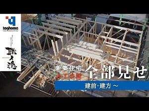 【平屋：在来工法】新築注文住宅建築中・大工の技全部見せます！『建前（建方）～』#タグホーム