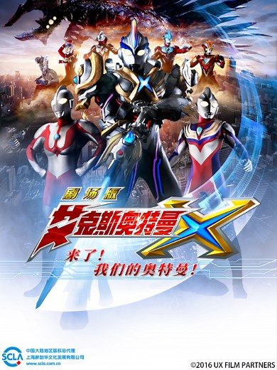 艾克斯奥特曼剧场版 来了！我们的奥特曼 正片