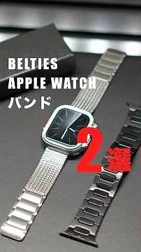 Introducing two types of Apple Watch bands recommended by BELTIES! #AppleWatchBand #BELTIES #PR
