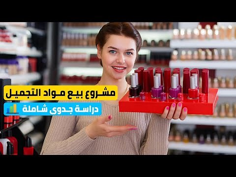 مشروع بيع مواد تجميل | مستحضرات تجميل - دراسة جدوى كاملة و مفصلة