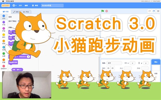 Scratch 3.0 - 小猫跑步动画