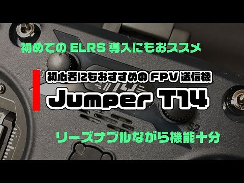 Jumper T14 ～初心者にもおすすめのFPV送信機