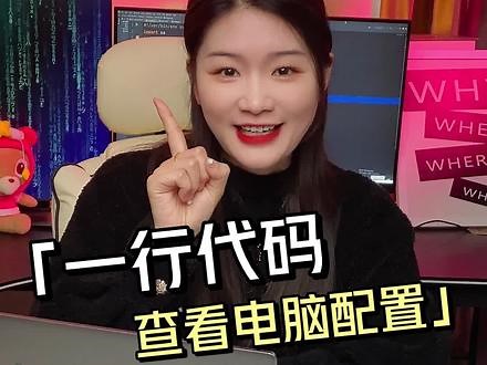 自己买了新电脑一点都不了解，教你一行代码查看电脑所有配置信息！#程序员 #电脑知识 #涨知识 #电脑配置