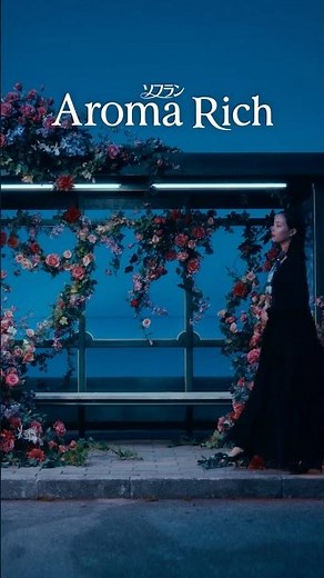 ソフラン アロマリッチ「Aroma Trip」篇（ジュリエット縦）／15秒／ライオン