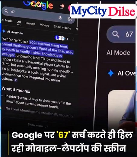 गूगल पर '67' सर्च करने पर स्क्रीन क्यों हिल रही है? इन दिनों गूगल पर सिर्फ 67, 6-7, या six seven टाइप करते ही आपकी स्क्रीन हल्की झटके से हिलने लगती है। लोग इसे पहले वायरस समझ बैठे थे, लेकिन असल में यह गूगल का नया ईस्टर एग है। ईस्टर एग क्या होता है? ईस्टर एग मतलब गूगल के अंदर छिपी एक मजेदार ट्रिक। किसी खास शब्द या वाक्य को सर्च करने पर गूगल एक यूनिक एनिमेशन, गेम या फन इफेक्ट दिखाता है। जैसे पहले आपने देखा होगा: ✔ "Do a barrel roll" → स्क्रीन घूम जाती है ✔ "Askew" → स्क्रीन तिरछी हो जाती है ✔ "Tha