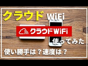 【クラウドWiFi】元プロバイダー社員がクラウドSIM対応WiFiのクラウドWiFiを使ってみました。速度は速い？遅い？本当に使える？