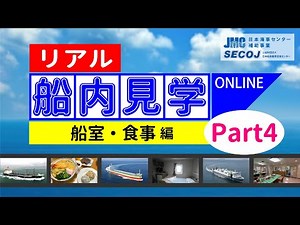 【リアル船内見学 船室・食事編】タンカー・RORO船・カーフェリー・石灰石運搬船