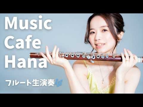 【フルート】Music Cafe Hana【ソロ配信】