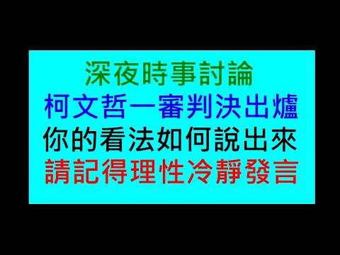 柯文哲一審判決出爐 你看法如何［請記得 理性 冷靜發言］白同學時事討論