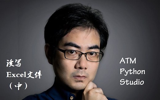 使用python对Excel文件进行读写操作（中）