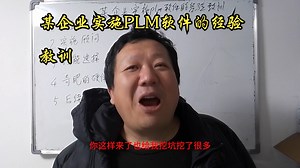 某企业实施PLM软件的经验教训