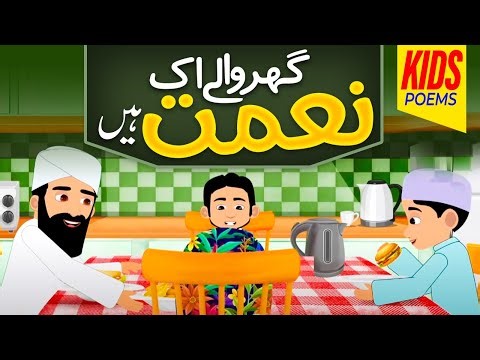 New Kids Poem 2024 | Ghar Wale Ek Naimat Hain | Kids Cartoon | Urdu Kids Poems | Kids Madani Channel