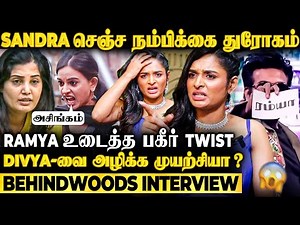 "Divya-வை பழிவாங்க Sandra செஞ்ச Drama"😱Ramya Joo 1st Time Breaks Secret😱Bigg Boss 9 Tamil Interview