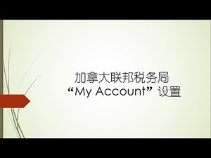 一步步教你如何注册加拿大联邦税务局CRA My Account，How to register？