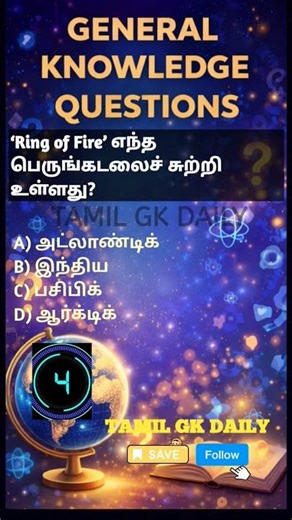 🌎 World Geography GK in Tamil 👍 #shorts #tamilgkdaily #gk #tamil #geography #brainboost
