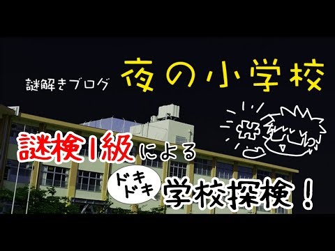 【ネタバレ注意】 ブログで遊べる脱出ゲームで夜の学校を探検すっぞ！ 【謎解きブログ 夜の小学校】
