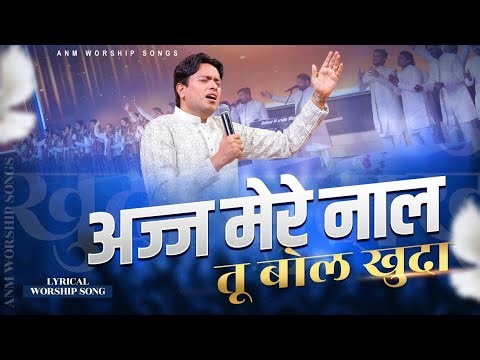 आज मेरे नाल तू बोल खुदा Aaj mere naal tu bol khuda lyrics warship song ✝️✝️