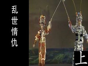 潮剧Teochew Opera:乱世情仇(全中文字幕)（上）