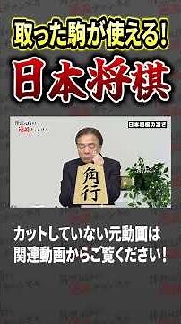 取った駒が使える日本将棋は凄すぎる！ #shorts #井沢元彦