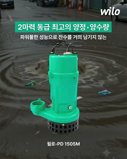장마의 흐름을 바꾸는 | 윌로펌프 침수 대비 솔루션