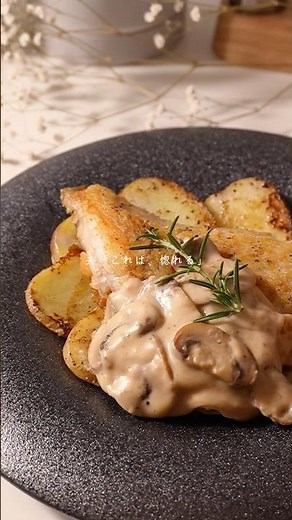 【レストラン級🍽️】カレイのマッシュルームソース✨煮付けにしちゃいがちなカレイがごちそうに大変身👩🏻‍🍳💓 #魚料理 #簡単レシピ # #今日の晩ごはん #cooking