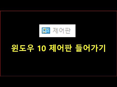 윈도우 10 제어판 들어가는법 실행하는법
