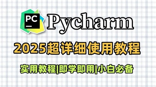 【2025最新】全网最详细pycharm基本使用教程，零基础小白必看，附Pycharm安装包 激活码！！保姆级详细教程