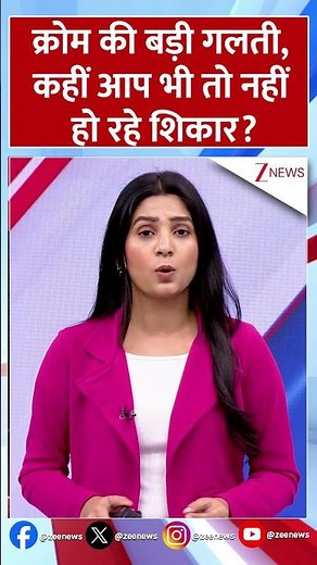 #shorts Google Chrome की बड़ी गलती, कहीं आप भी तो नहीं हो रहे शिकार? | MALLICIOUS CODE | Hackers