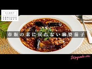 cookpadつくれぽ300件越え！究極の「麻婆茄子」【日本イチ丁寧なレシピ動画】UPG再配信