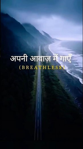 TRY WITH YOUR OWN VOICE ❤️ BREATHLESS SONG LYRICS #ownvoice #song#lyrics #fyp#songlyrics #shorts
