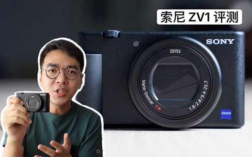 【小泽】索尼ZV1评测：vlog拍摄小神器！