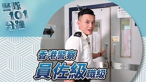 24K views · 1.9K reactions | 【 警隊101分鐘 • 員佐級警務人員職級 】 【Force’s 101...