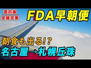 【国内線制覇#59】FDAの長距離路線！名古屋小牧から札幌丘珠まで、エンブラエルで快適・便利な早朝のフライト！