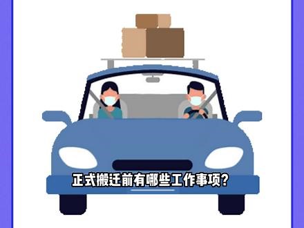 企业正式搬家时该怎么准备？按顺序进行物品打包搬运，新老办要做好装潢保护，提前做好强弱电的配合，物品点对点定位后进行检查......更多细节这期内容看完就了解了！！！#搬家公司如何进行搬迁的 #搬家前行政要做哪些事 #办公室搬家 #企业搬家 #装潢保护,搬家打包顺序- 抖音