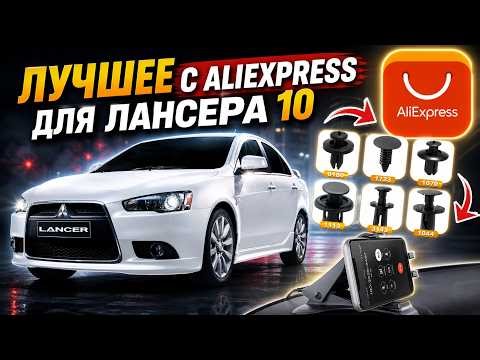 ЛУЧШИЕ ТОВАРЫ С АЛИЭКСПРЕСС ДЛЯ Mitsubishi Lancer X