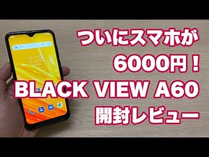 BLACK VIEW A60 開封レビュー