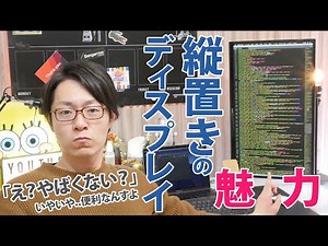 便利なんです！ディスプレイ縦置きピボット機能の魅力とやり方