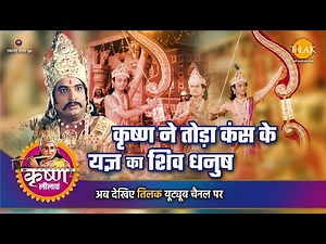 श्री कृष्ण लीला | कृष्ण ने तोड़ा कंस के यज्ञ का शिव धनुष