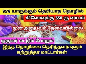 தமிழ்நாட்டில் யாரும் முயற்சிக்காத தொழில் கிலோ கணக்கில் விற்பனை ஆகும் பொருள் | Business ideas tamil