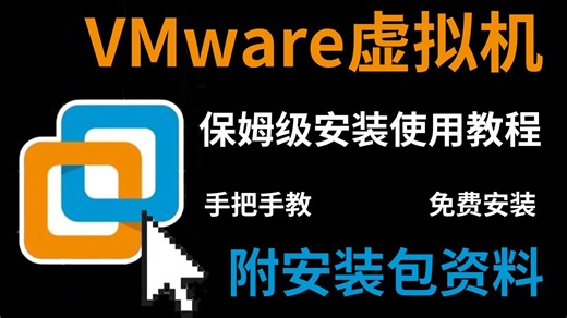 【2025最新版】VMware虚拟机安装使用全教程，手把手教你免费安装激活（附安装工具包）零基础入门网络安全/渗透测试/漏洞挖掘/信息安全