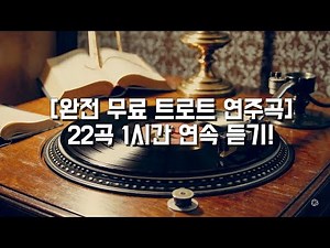[완전 무료 트로트 연주곡 01] 총 22곡 1시간 연속 듣기 playlist | 마음껏 사용하세요!