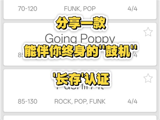 '长存'自用多年的安卓Loopz鼓机，速度值可自定义，该有的风格都有，练起琴来不要太嗨！apk放夸克网盘里了，需要的宝子自取