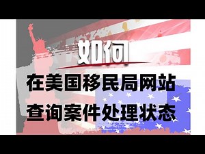 美国移民实用小贴士 |【美国移民局案件处理状态查询】详解USCIS网站查询方法！