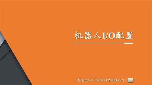 19-机器人IO配置