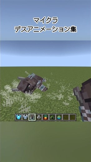 【マイクラ】デスアニメーション集