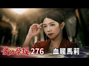 愛的榮耀 EP276 血腥馬莉｜Glory of Love