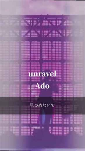 Adoの「Unravel」カバー紹介