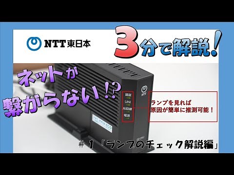 NTT東日本 光回線不具合、ネットが繋がらない＃1「ランプのチェック解説編」