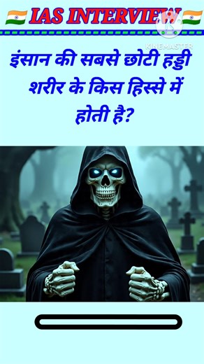 इंसान की सबसे छोटी हड्डी शरीर के किस हिस्से में होती है। Upsc with general knowledge #facts #study