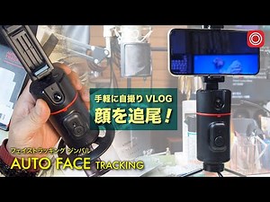 【360°顔認識 自動追尾】P02 リモコン付き カメラ追随 360°自動回転 Vlogや商品説明動画など！ お手軽価格の１軸ジンバル